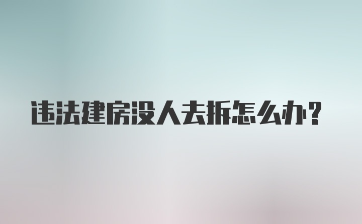 违法建房没人去拆怎么办？