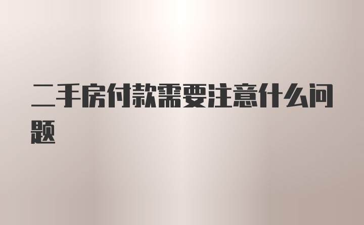 二手房付款需要注意什么问题