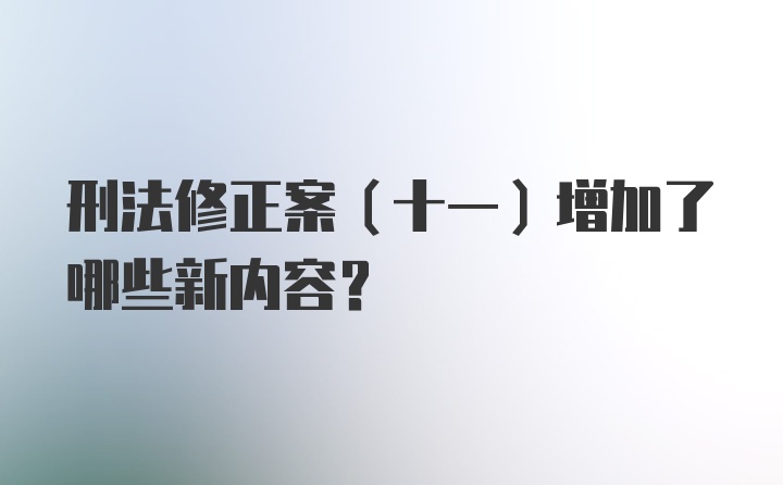 刑法修正案（十一）增加了哪些新内容？