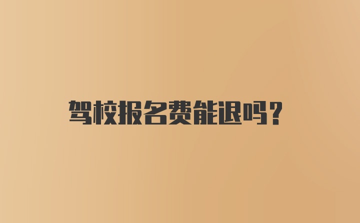 驾校报名费能退吗？