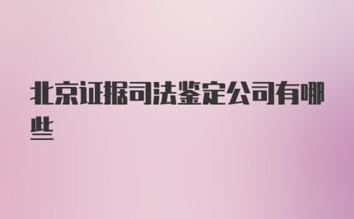 北京证据司法鉴定公司有哪些