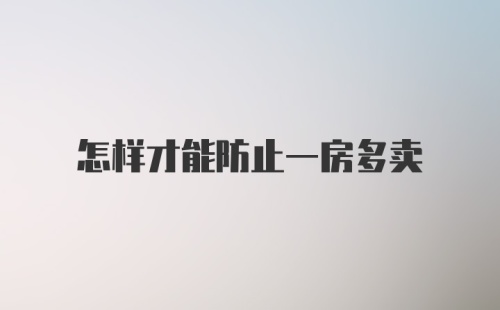 怎样才能防止一房多卖