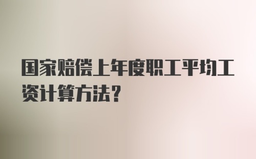 国家赔偿上年度职工平均工资计算方法？