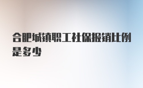 合肥城镇职工社保报销比例是多少