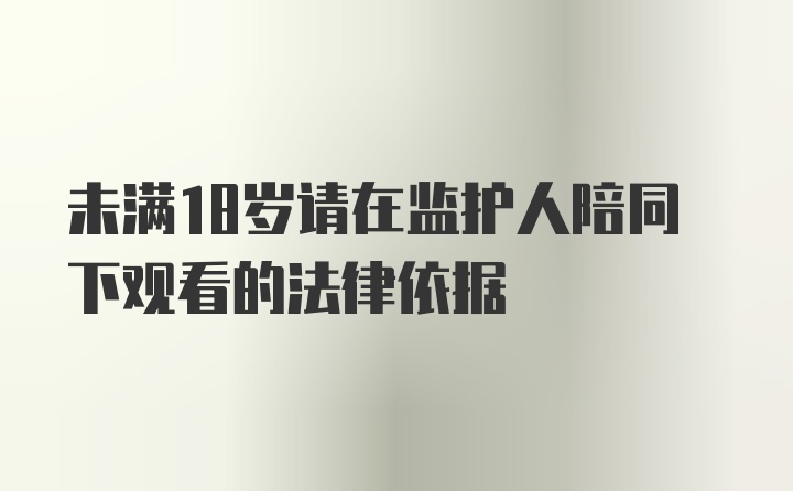 未满18岁请在监护人陪同下观看的法律依据