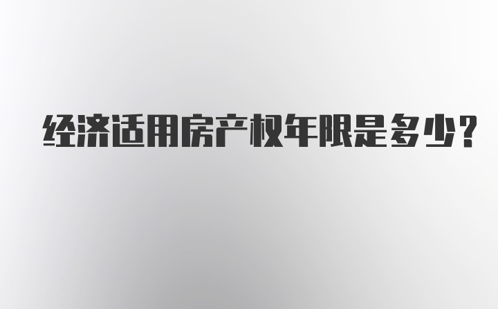 经济适用房产权年限是多少？