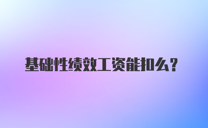 基础性绩效工资能扣么？