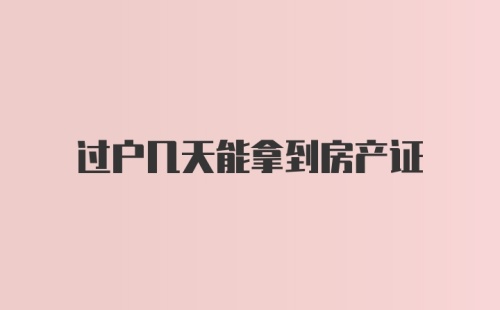 过户几天能拿到房产证