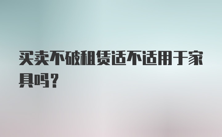 买卖不破租赁适不适用于家具吗？