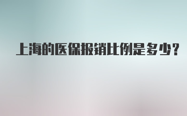 上海的医保报销比例是多少？