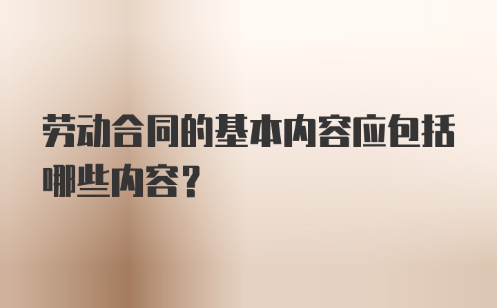 劳动合同的基本内容应包括哪些内容？