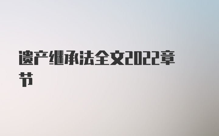 遗产继承法全文2022章节