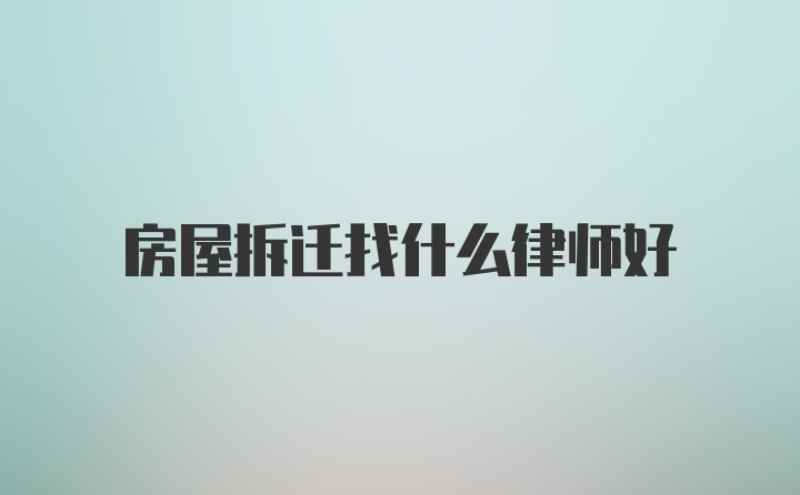 房屋拆迁找什么律师好