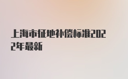 上海市征地补偿标准2022年最新