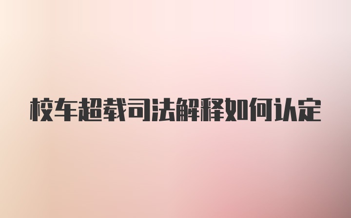 校车超载司法解释如何认定