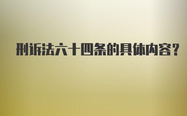 刑诉法六十四条的具体内容？