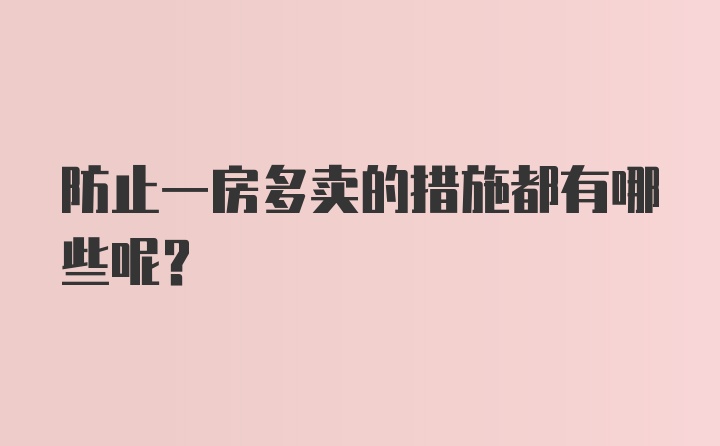 防止一房多卖的措施都有哪些呢？