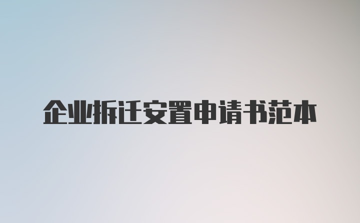 企业拆迁安置申请书范本