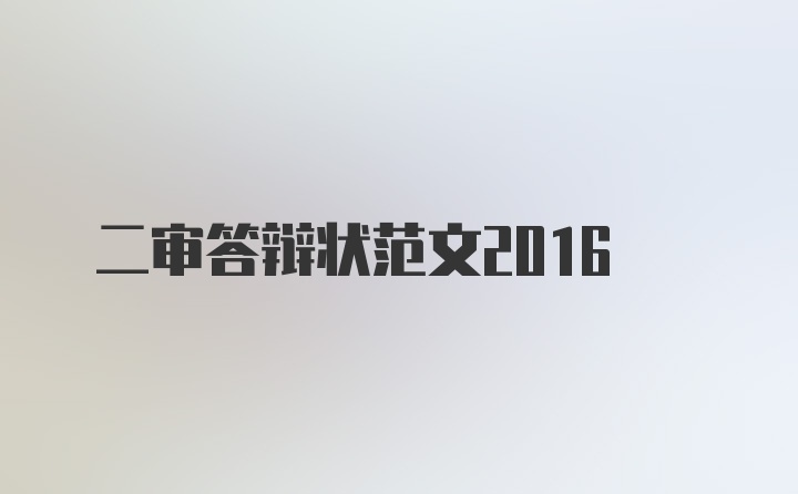 二审答辩状范文2016