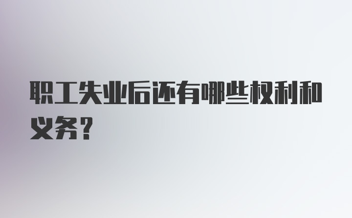 职工失业后还有哪些权利和义务？