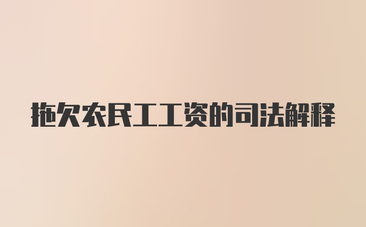 拖欠农民工工资的司法解释