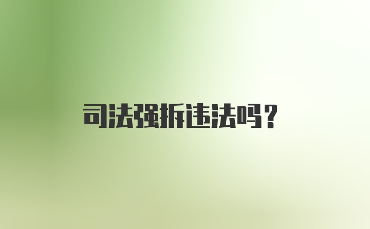 司法强拆违法吗？