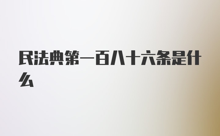 民法典第一百八十六条是什么