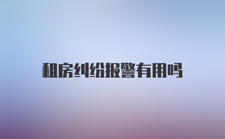 租房纠纷报警有用吗