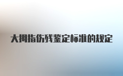 大拇指伤残鉴定标准的规定