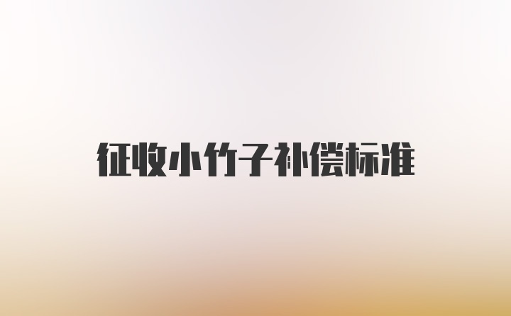 征收小竹子补偿标准