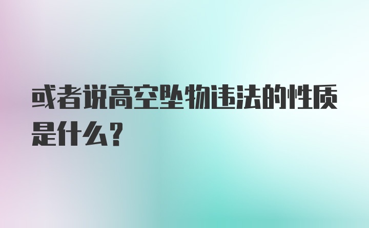 或者说高空坠物违法的性质是什么？