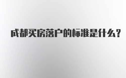 成都买房落户的标准是什么？