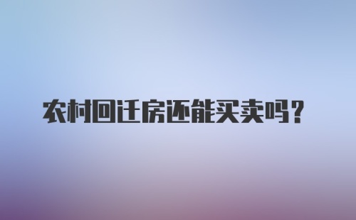 农村回迁房还能买卖吗？