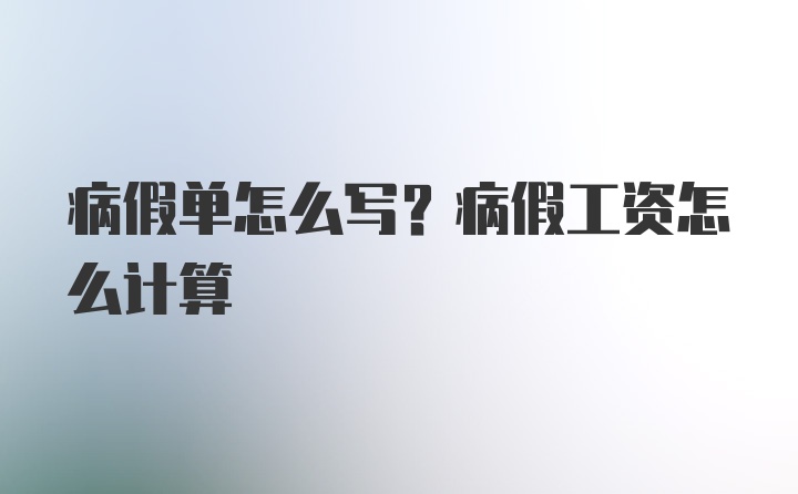 病假单怎么写？病假工资怎么计算