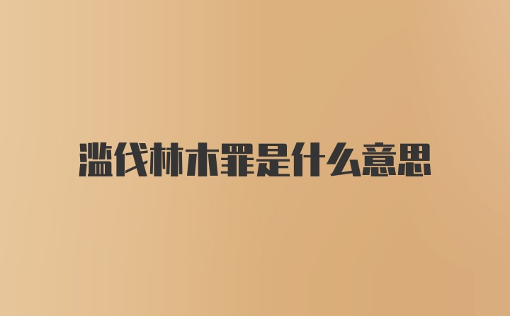 滥伐林木罪是什么意思