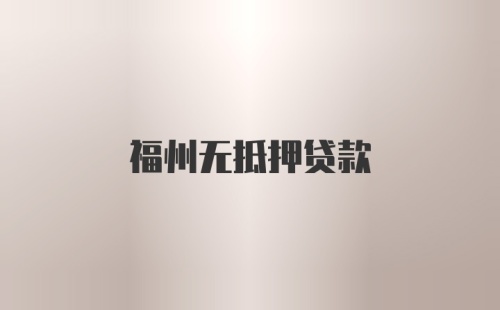 福州无抵押贷款