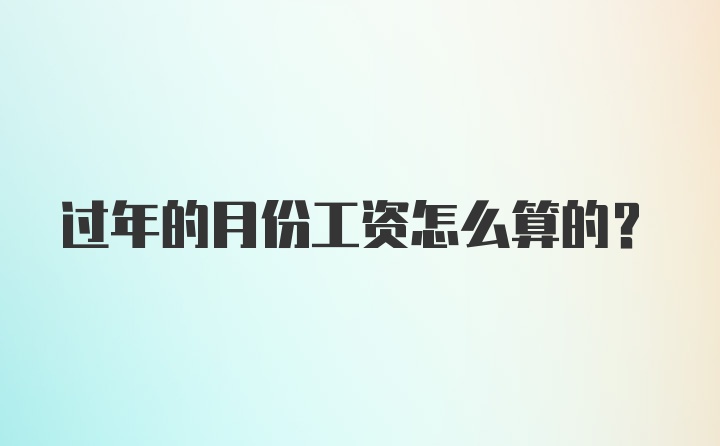 过年的月份工资怎么算的？