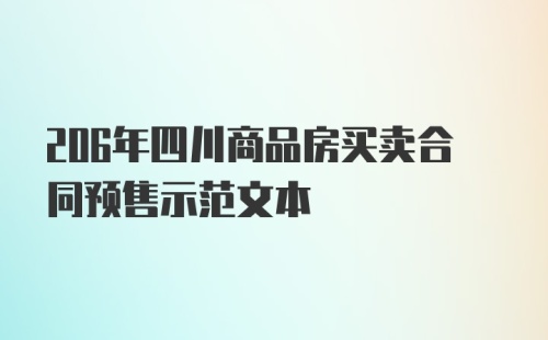 206年四川商品房买卖合同预售示范文本