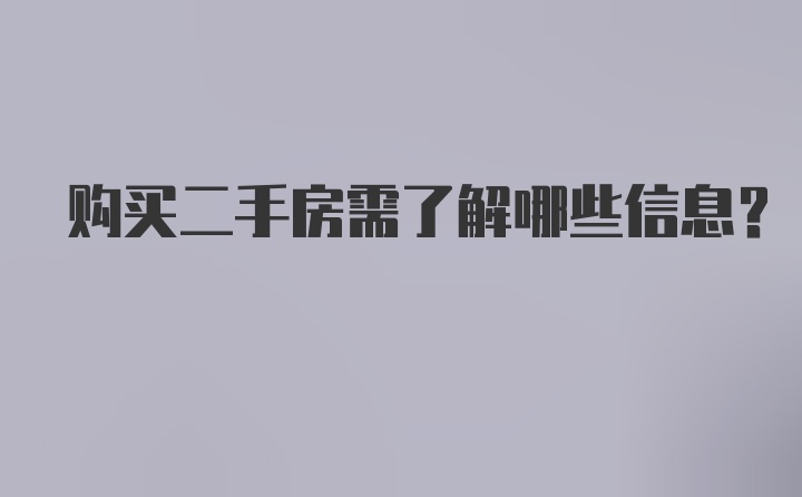 购买二手房需了解哪些信息?