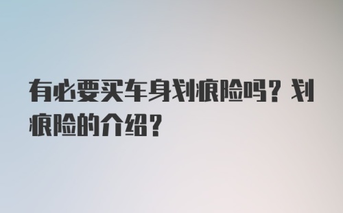 有必要买车身划痕险吗？划痕险的介绍？