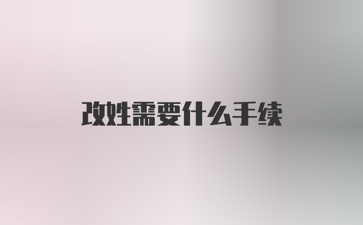 改姓需要什么手续