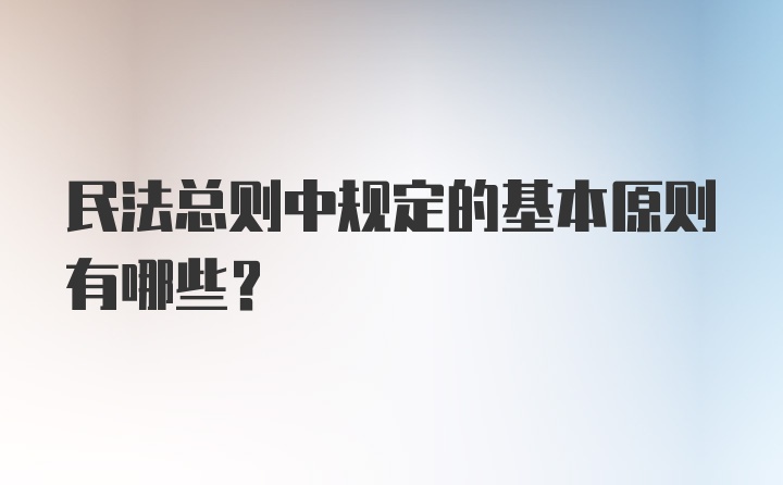 民法总则中规定的基本原则有哪些？