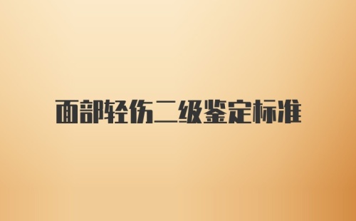 面部轻伤二级鉴定标准