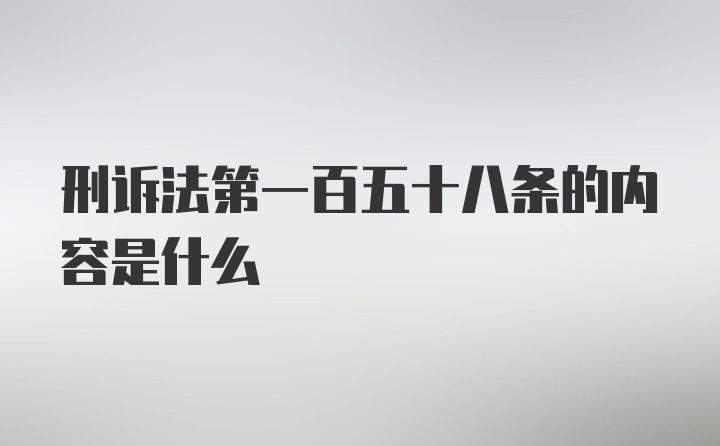 刑诉法第一百五十八条的内容是什么