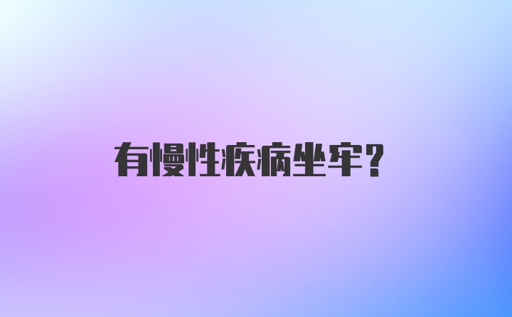 有慢性疾病坐牢？