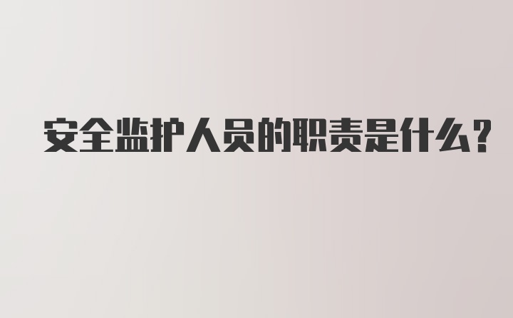 安全监护人员的职责是什么?