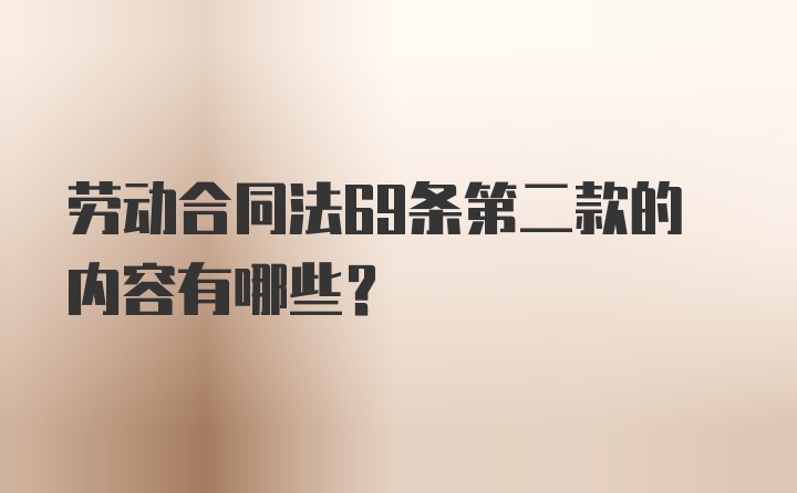 劳动合同法69条第二款的内容有哪些?