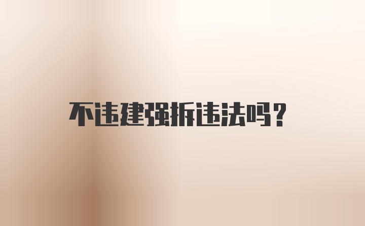 不违建强拆违法吗?