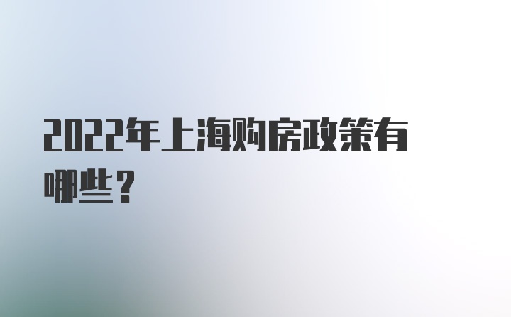 2022年上海购房政策有哪些？