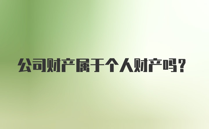 公司财产属于个人财产吗？